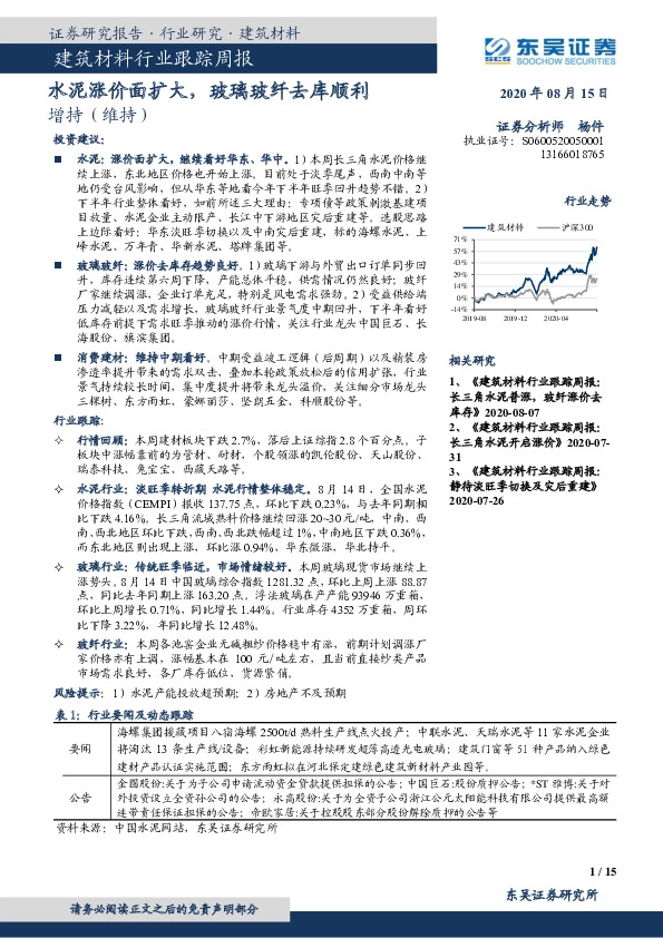 建筑材料行业跟踪周报：水泥涨价面扩大，玻璃玻纤去库顺利
