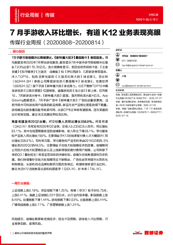 传媒行业周报：7月手游收入环比增长，有道K12业务表现亮眼