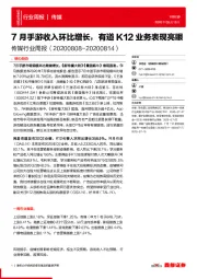 传媒行业周报：7月手游收入环比增长，有道K12业务表现亮眼
