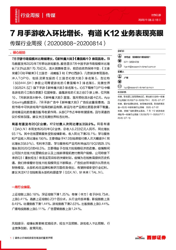 传媒行业周报：7月手游收入环比增长，有道K12业务表现亮眼