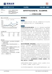 计算机行业周报：数字货币试点区域扩容，关注金融科技