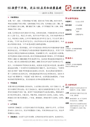 通信行业周报：5G投资下半场，关注5G应用和流量基建