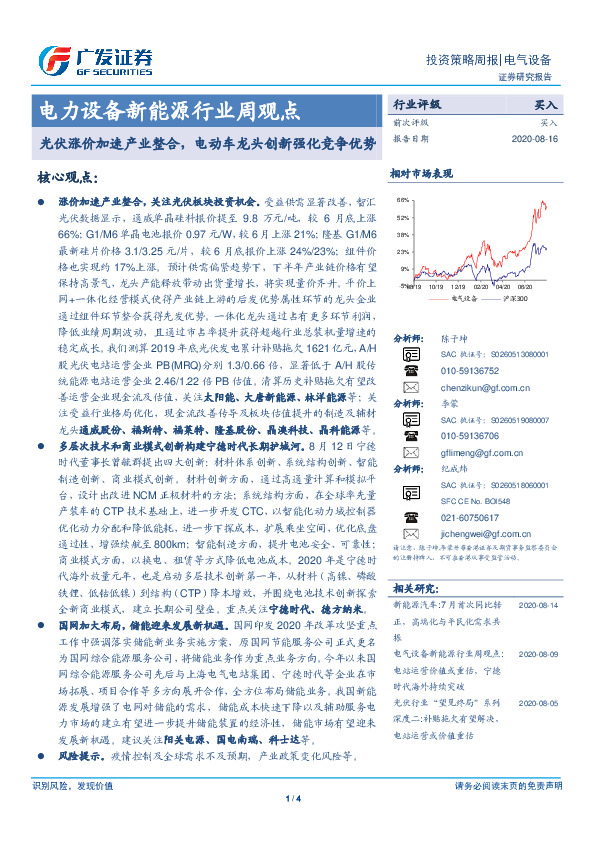 电力设备新能源行业周观点：光伏涨价加速产业整合，电动车龙头创新强化竞争优势