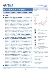 电力设备新能源行业周观点：光伏涨价加速产业整合，电动车龙头创新强化竞争优势