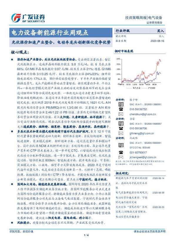 电力设备新能源行业周观点：光伏涨价加速产业整合，电动车龙头创新强化竞争优势