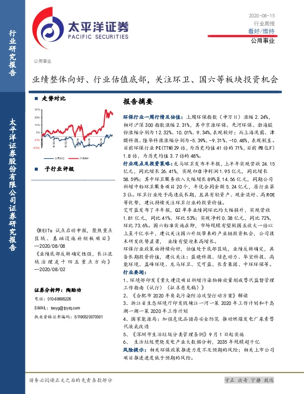 公用事业行业周报：业绩整体向好、行业估值底部，关注环卫、国六等板块投资机会