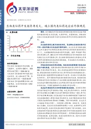 医药保健行业：生物类似药开发指导再发文，确立国内类似药适应症外推规范