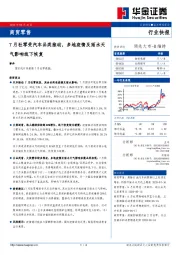 商贸零售行业快报：7月社零受汽车品类推动，多地疫情及雨水天气影响线下恢复