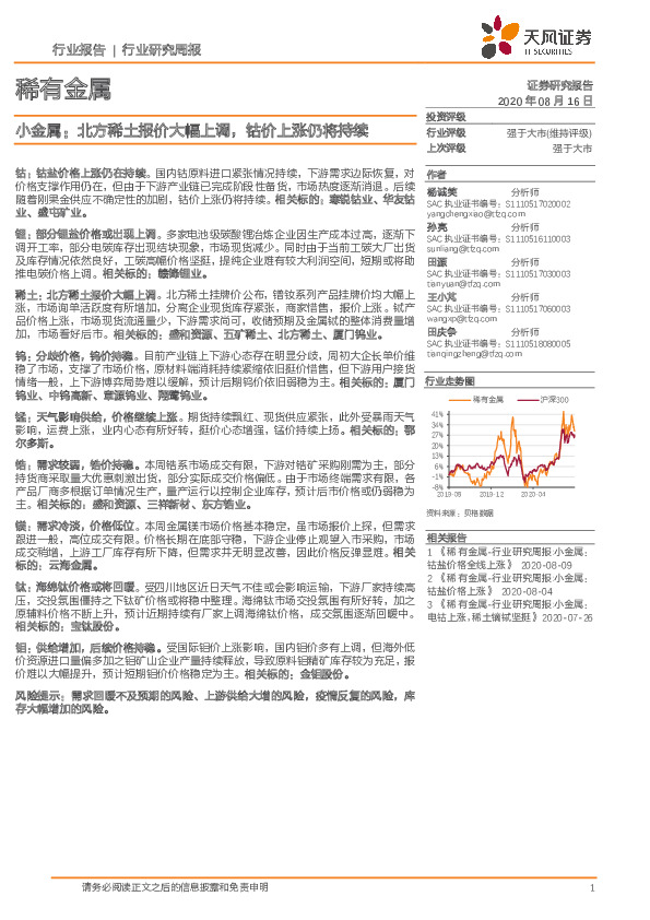 稀有金属行业研究周报：小金属：北方稀土报价大幅上调，钴价上涨仍将持续