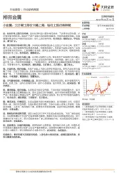 稀有金属行业研究周报:小金属:北方稀土报价大幅上调,钴价上涨仍将持续