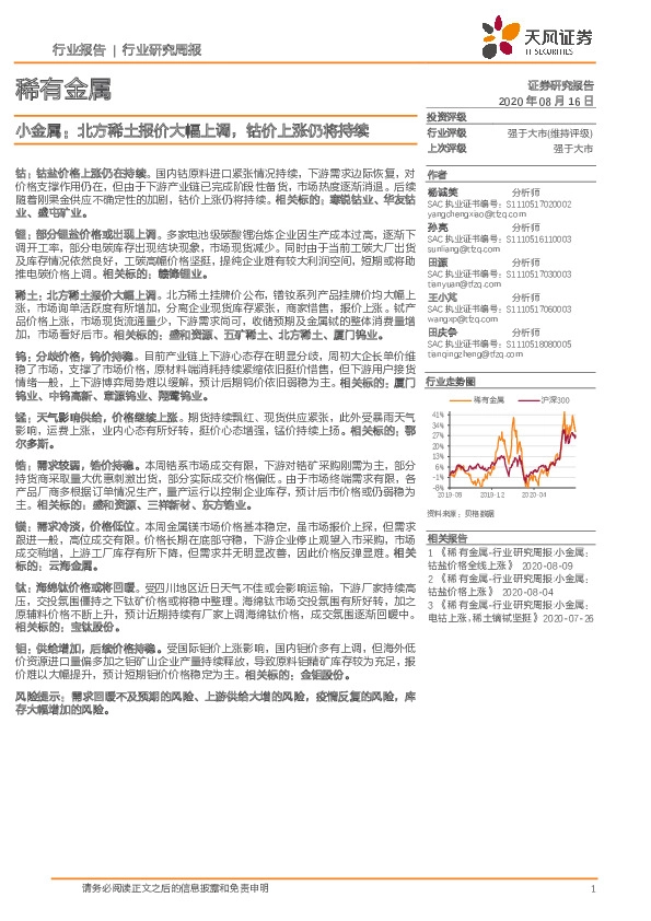 稀有金属行业研究周报：小金属：北方稀土报价大幅上调，钴价上涨仍将持续