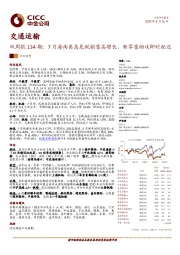 交通运输双周报134期：7月海南离岛免税销售高增长，新零售助攻即时配送