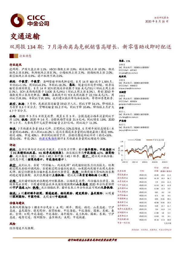 交通运输双周报134期：7月海南离岛免税销售高增长，新零售助攻即时配送