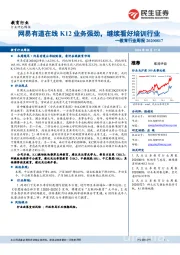 教育行业周报:网易有道在线K12业务强劲,继续看好培训行业