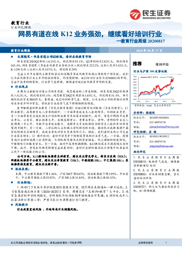 教育行业周报：网易有道在线K12业务强劲，继续看好培训行业