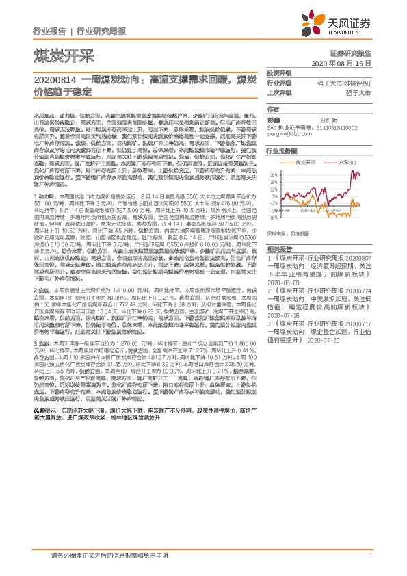 一周煤炭动向：高温支撑需求回暖，煤炭价格趋于稳定