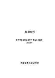电信行业：国内增值电信业务许可情况分析报告