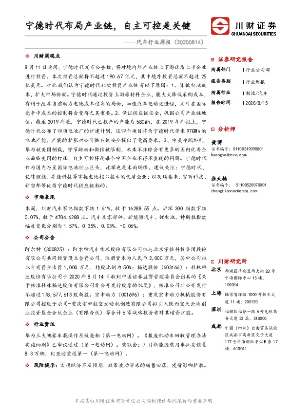 汽车行业周报：宁德时代布局产业链，自主可控是关键