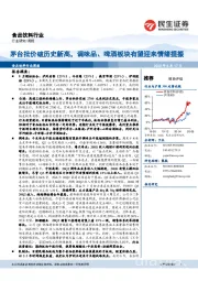 食品饮料行业周报：茅台批价破历史新高，调味品、啤酒板块有望迎来情绪提振