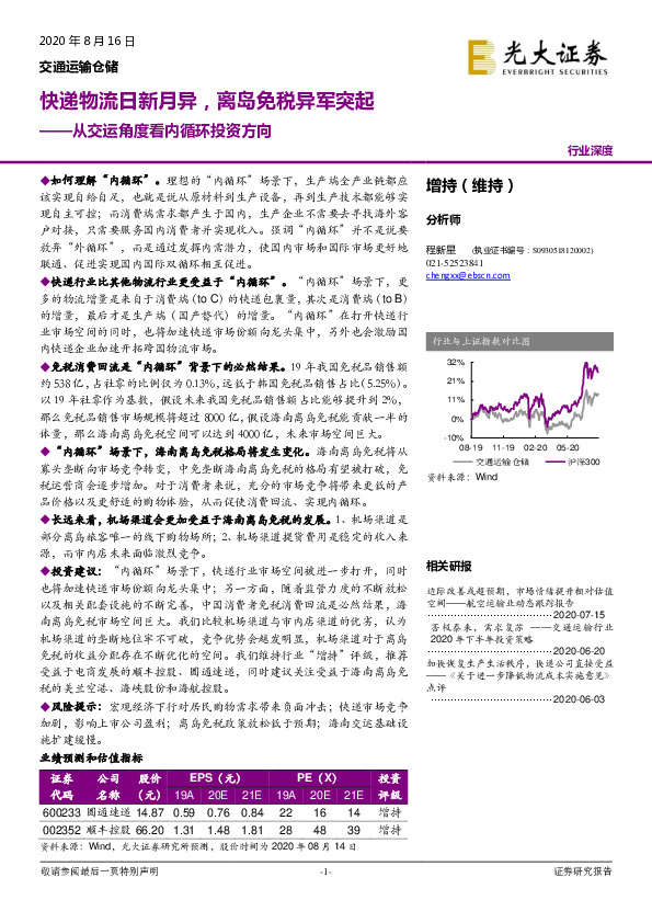 从交运角度看内循环投资方向：快递物流日新月异，离岛免税异军突起