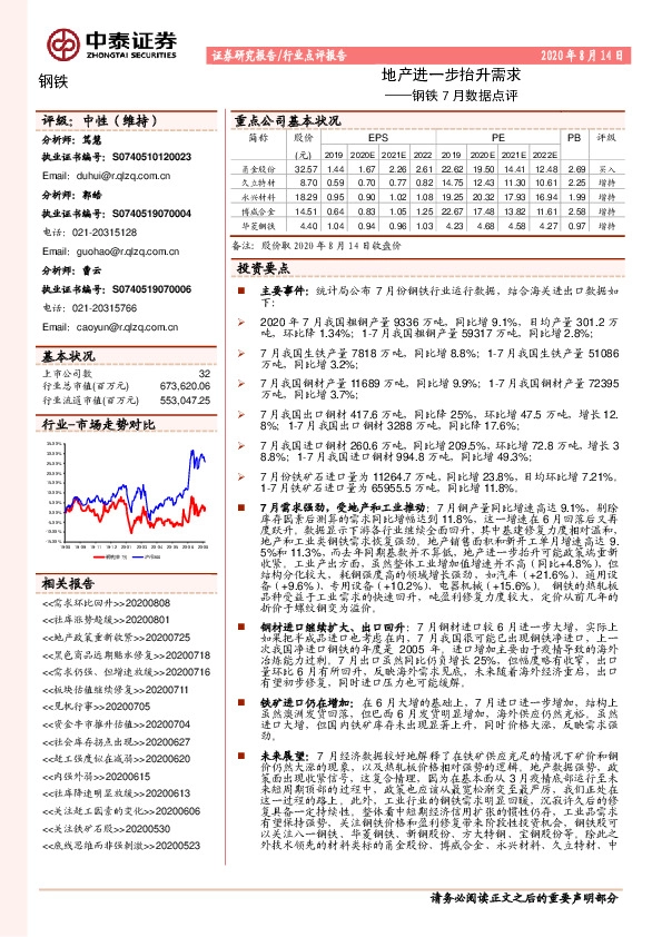 钢铁7月数据点评：地产进一步抬升需求