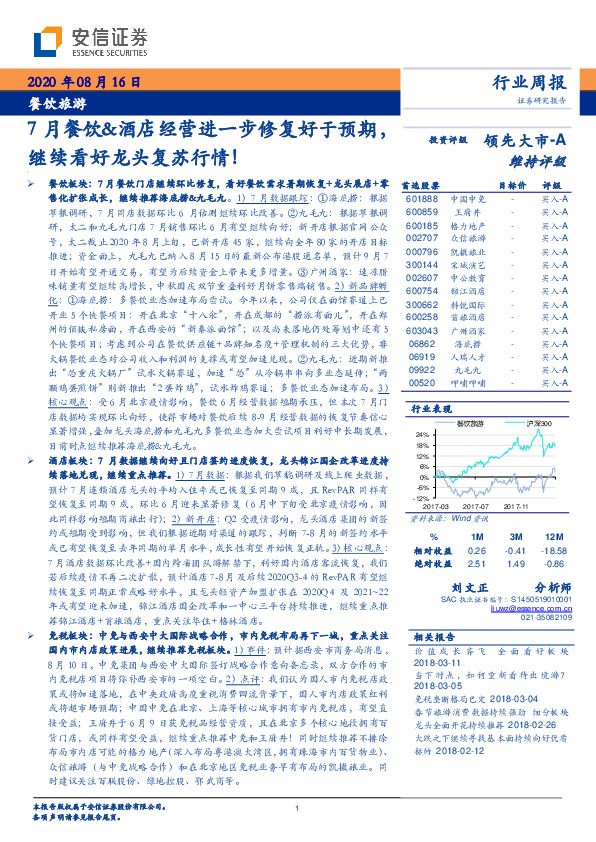 餐饮旅游行业周报：7月餐饮&酒店经营进一步修复好于预期，继续看好龙头复苏行情！