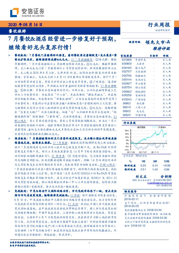 餐饮旅游行业周报：7月餐饮&酒店经营进一步修复好于预期，继续看好龙头复苏行情！
