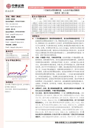 食品饮料行业周思考（第33周）：7月食饮社零短期回落，大众品中报反馈靓丽