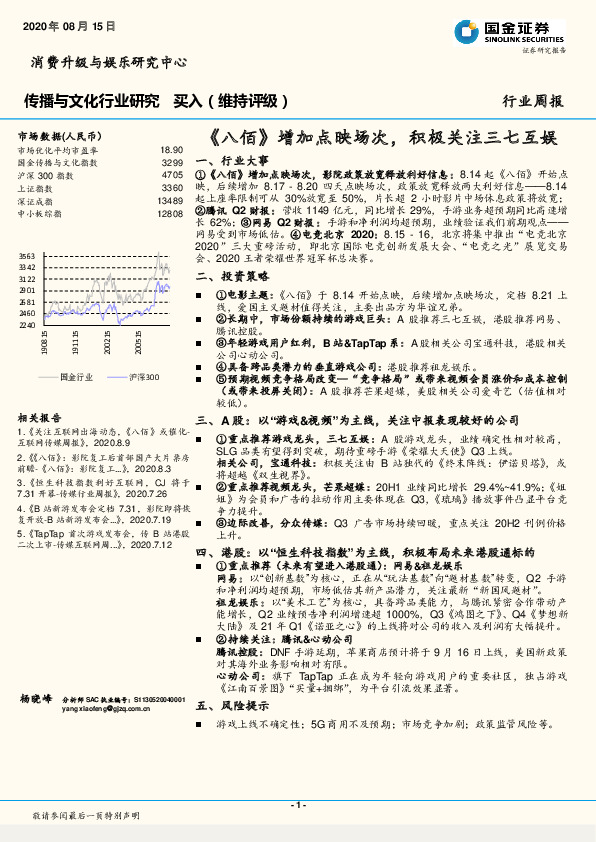 传播与文化行业研究：《八佰》增加点映场次，积极关注三七互娱