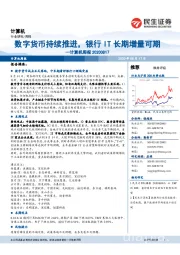 计算机周报:数字货币持续推进,银行IT长期增量可期