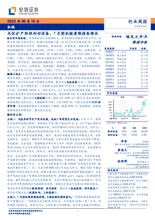 机械行业周报：光伏扩产积极利好设备，7月挖机销量维持高增长