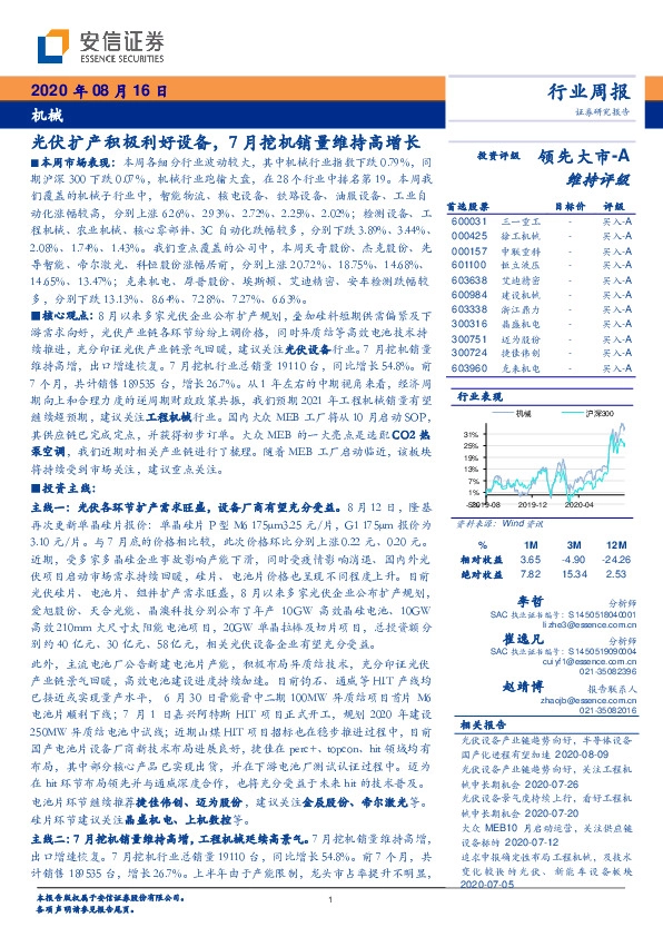 机械行业周报：光伏扩产积极利好设备，7月挖机销量维持高增长