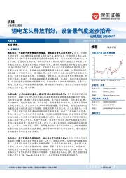 机械周报:锂电龙头释放利好,设备景气度逐步抬升