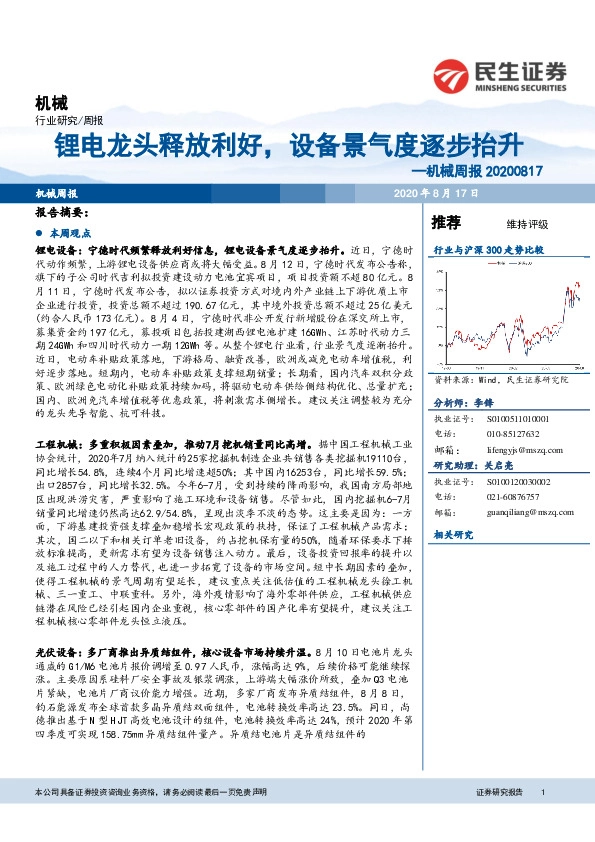 机械周报：锂电龙头释放利好，设备景气度逐步抬升