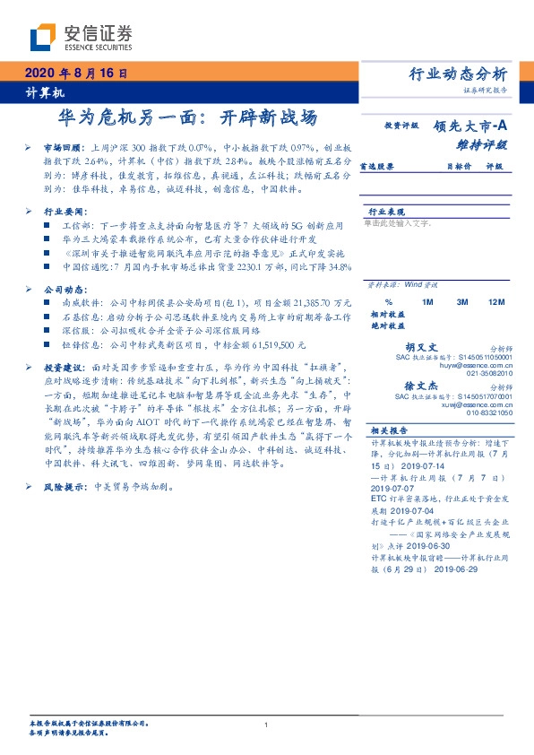 计算机行业：华为危机另一面：开辟新战场