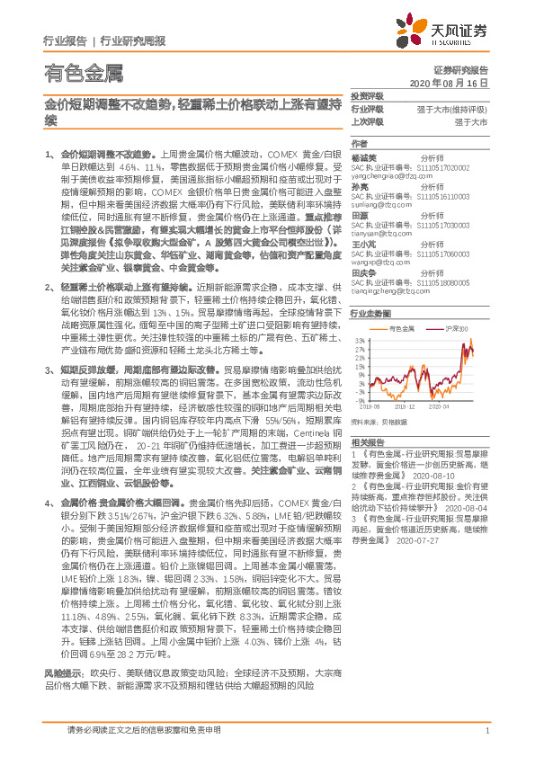 有色金属行业研究周报：金价短期调整不改趋势，轻重稀土价格联动上涨有望持续