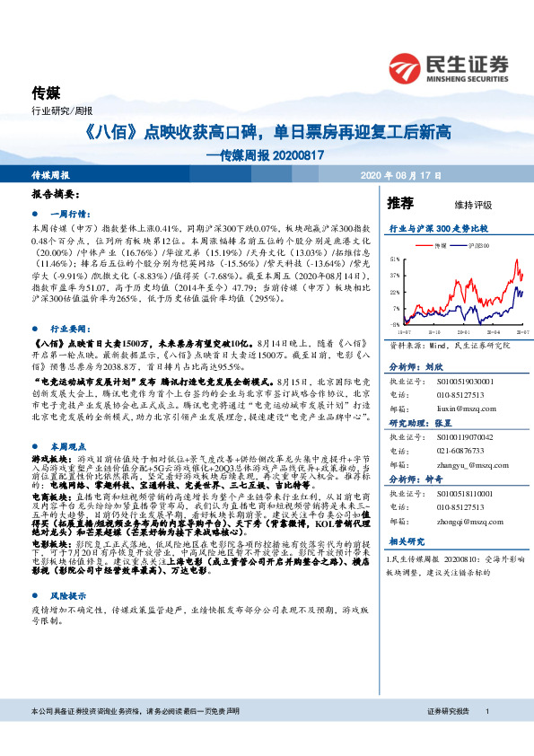 传媒周报：《八佰》点映收获高口碑，单日票房再迎复工后新高