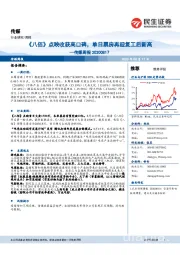 传媒周报:《八佰》点映收获高口碑,单日票房再迎复工后新高