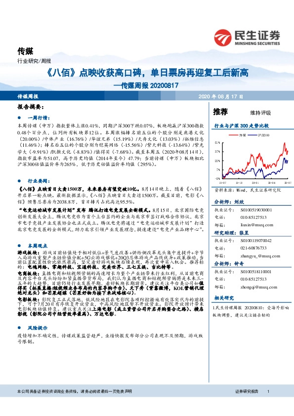 传媒周报：《八佰》点映收获高口碑，单日票房再迎复工后新高