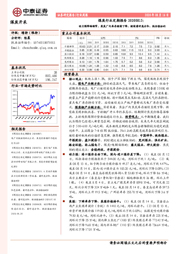 煤炭行业定期报告：动力煤降幅缩窄，焦炭厂内库存继续下降，继续看好高分红、低估值标的