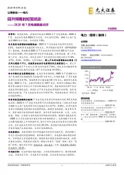 2020年7月电量数据点评：回升预期的短暂扰动