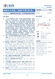 钢铁行业周报（2020年第33周）：供需格局边际改善，关注基建政策落地情况