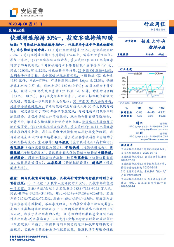 交通运输行业周报：快递增速维持30%+，航空客流持续回暖