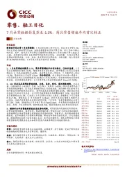 零售、轻工日化行业：7月社零数据弱复苏至-1.1%，商品零售增速年内首次转正