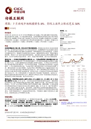 传媒互联网周报：7月游戏市场规模增长8%，影院上座率上限放宽至50%