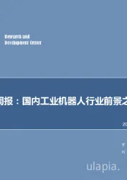 机械设备行业周报：国内工业机器人行业前景之日本启示