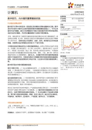 计算机行业研究周报:数字货币,内外循环重要基础设施