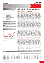 TMT一周谈之电子：科技创新有望成为内循环重要抓手