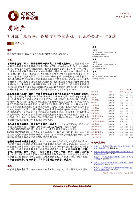 房地产7月统计局数据：各项指标持续走强，行业整合进一步提速