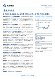 房地产开发：7月统计局数据点评：销售累计降幅收窄，投资单月两位数增长